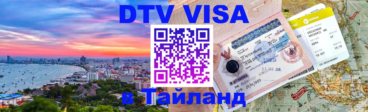 Как сделать DTV визу в Тайланд 
