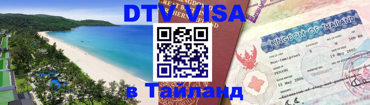 DTV Visa Тайланд купить Ковров 
